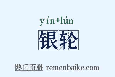银轮是什么意思的图片